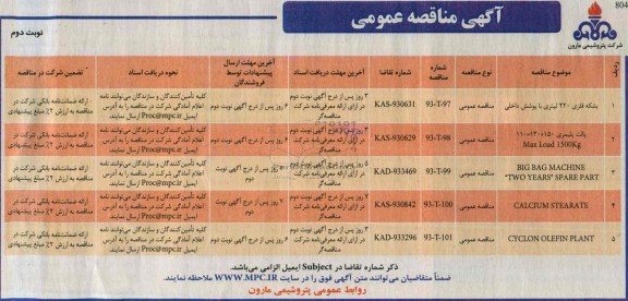 آگهی مناقصه عمومی , مناقصه بشکه فلزی 220 لیتری با چوشش داخلی