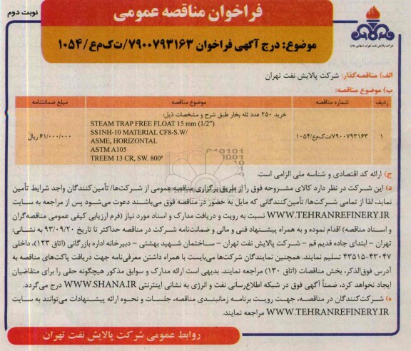 آگهـی فراخـوان , مناقصه خرید تله بخار