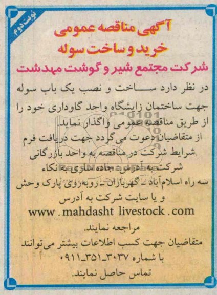 مناقصه عمومی , مناقصه ساخت و نصب یک باب سوله  
