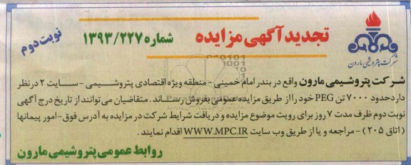 آگهی تجدید مزایده ,مزایده حدود 7000 تن PEG