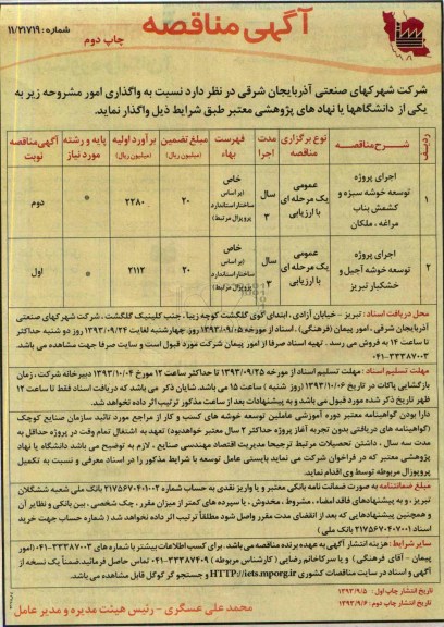 آگهی مناقصه , مناقصه اجرای پروژه توسعه خوشه سبزه و کشمش 