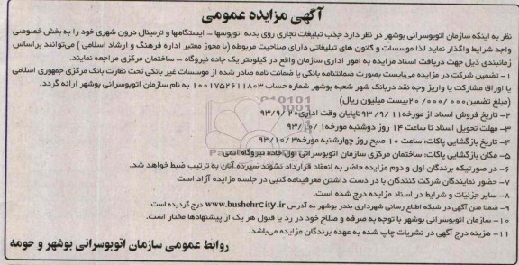 مزایده عمومی , مزایده عمومی جذب تبلیغات تجاری روی بدنه اتوبوسها
