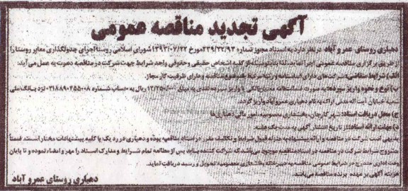 آگهی مناقصه عمومی, مناقصه جدولگذاری معابر