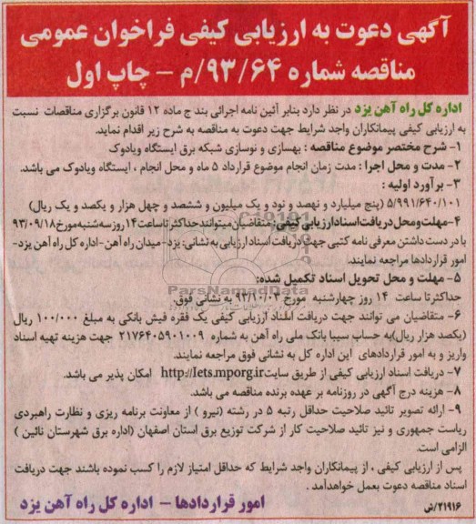 آگهی دعوت به ارزیابی کیفی فراخوان عمومی , مناقصه بهسازی و نوسازی شبکه برق ایستگاه 