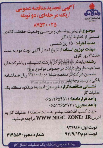 آگهی تجدید  مناقصه عمومی یک مرحله ای, مناقصه ارزیابی پوشش و بررسی وضعیت حفاظت کاتدی 