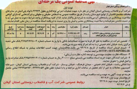 مناقصه عمومی , مناقصه عملیات اجرایی لوله گذاری 