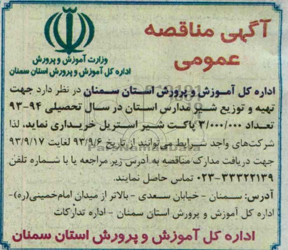 مناقصه عمومی , مناقصه جهت تهیه و توزیع شیر مدارس استان 