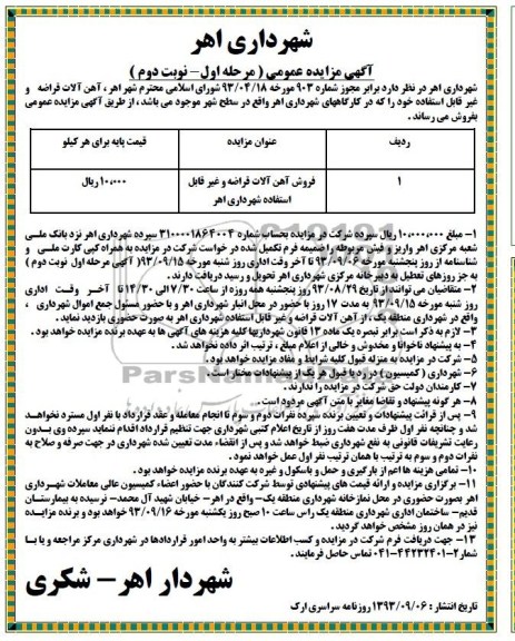 مزایده عمومی , مزایده عمومی فروش آهن آلات قراضه و غیرقابل استفاده