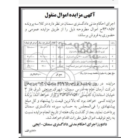 آگهی مزایده اموال منقول , مزایده  کمپرسور هوای پیستونی - با مخزن 120 لیتری