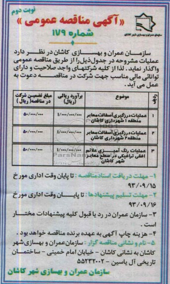 آگهی مناقصه عمومی , مناقصه عملیات درزگیری آسفالت معابر 