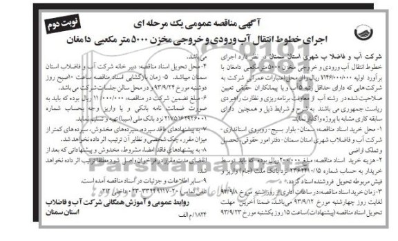 آگهی مناقصه عمومی یک مرحله ای , مناقصه اجرای خطوط انتقال آب ورودی و خروجی مخزن
