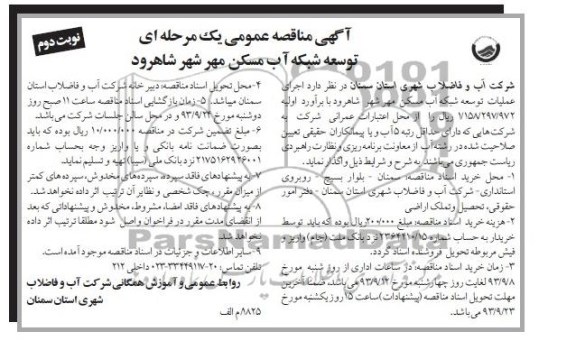 اگهی مناقصه عمومی یک مرحله ای , مناقصه اجرای عملیات توسعه شبکه آب مسکن مهر 