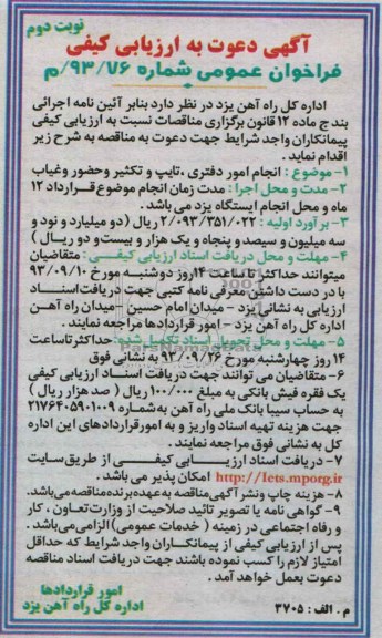 آگهی دعوت به ارزیابی کیفی فراخوان عمومی , مناقصه انجام امور دفتری ، تایپ و تکثیر و حضور و غیاب
