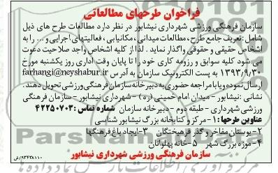 فراخوان طرحهای مطالعاتی,مناقصه  تعریف جامع طرح، مطالعات میدانی