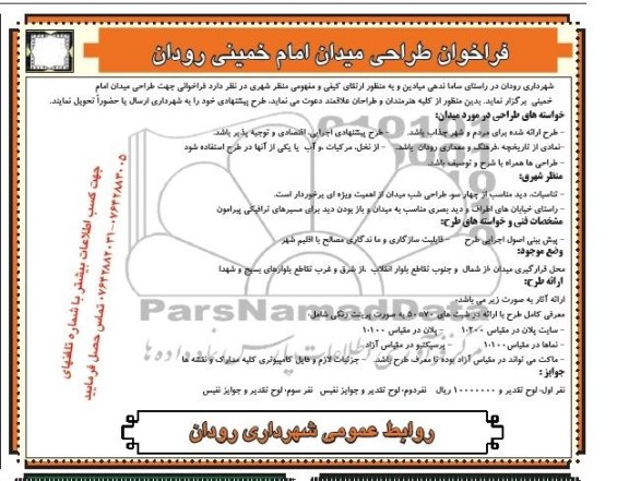 آگهی فراخوان , مناقصه طراحی میدان
