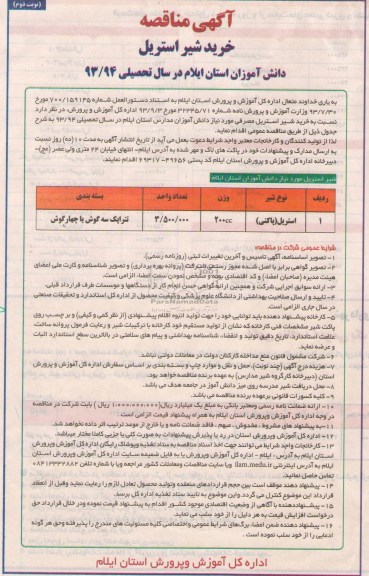 مناقصه, مناقصه خرید شیر استریل
