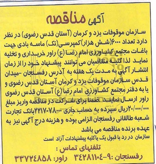 آگهی مناقصه,مناقصه   تعداد 6000 کمپرسی