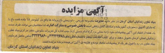 مزایده , مزایده مدیریت مجموعه تفریحی - توریستی
