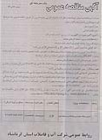 آگهی مناقصه عمومی یک مرحله ای , مناقصه اجرای شبکه جمع آوری فاضلاب 