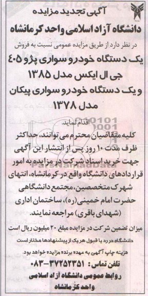 آگهی تجدید مزایده,تجدید مزایده یک دستگاه خودروی سواری پژو 405 جی ال ایکس