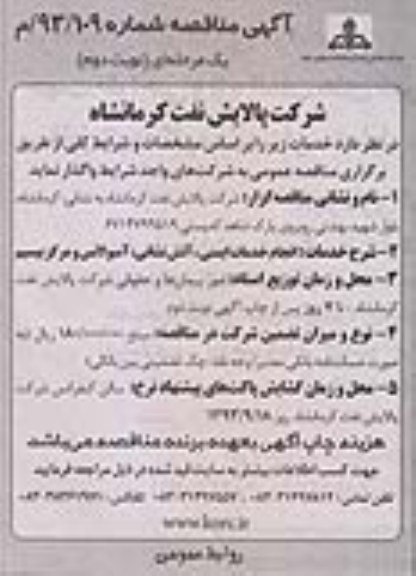 مناقصه , مناقصه انجام خدمات ایمنی ، آتش نشانی ، آمبولانس و مرکز بیسیم