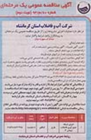 آگهی مناقصه عمومی یک مرحله ای , مناقصه اجرای شبکه جمع آوری فاضلاب 