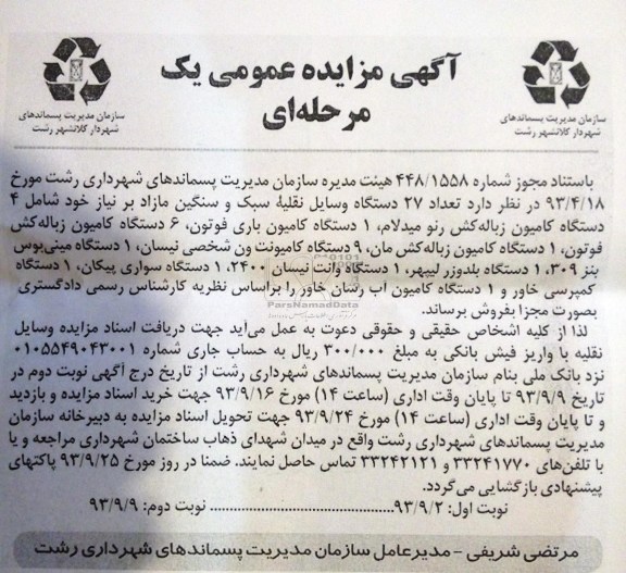 آگهی مزایده عمومی یک مرحله ای,مزایده تعداد 27 دستگاه وسایل نقلیه سبک و سنگین مازاد