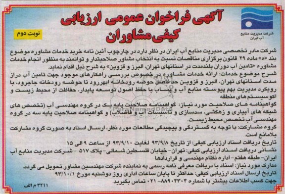 آگهی فراخوان عمومی ارزیابی کیفی مشاوران , آگهی فراخوان عمومی ارزیابی کیفی مشاوران خدمات مشاوره در خصوص بررسی راهکارهای موجود جهت تامین آب