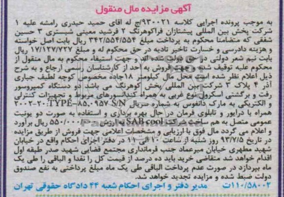 مزایده اموال منقول , مزایده اموال منقول دو دستگاه کمپروسور رفت و برگشتی اسکرول