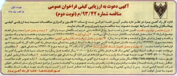 آگهی دعوت به ارزیابی کیفی فراخوان عمومی نوبت دوم  , مناقصه  تامین حمل و نصب دیوار پیش ساخته بتنی 