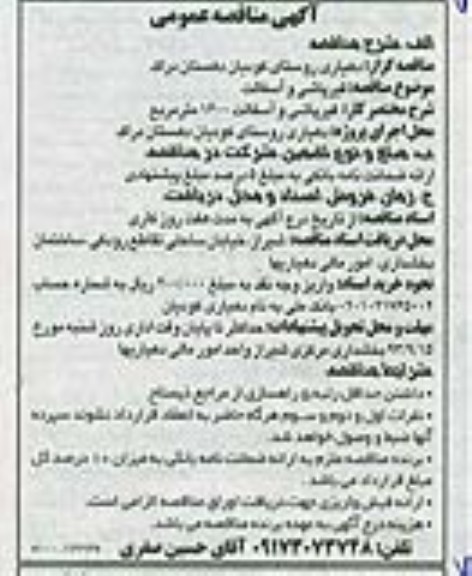 آگهی مناقصه عمومی , مناقصه قیرپاشی و آسفالت