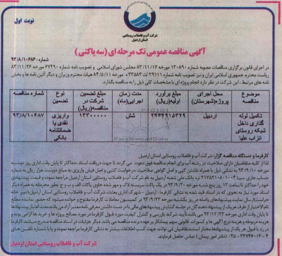 اگهی مناقصه عمومی تک مرحله ای , مناقصه تکمیل لوله گذاری داخل شبکه