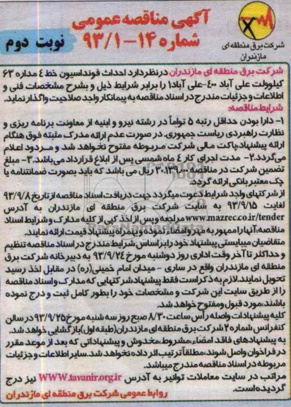 آگهی مناقصه عمومی, مناقصه احداث فونداسیون خط 4 مداره 63 کیلوولت 