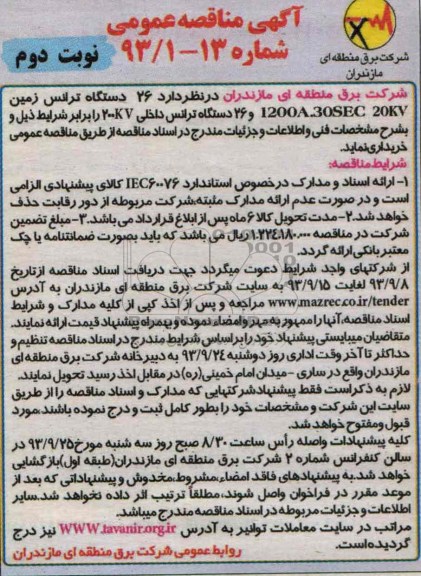 آگهی مناقصه عمومی, مناقصه  26 دستگاه ترانس زمین 1200A.30SEC 20KV 