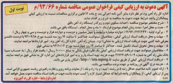 آگهی دعوت به ارزیابی کیفی فراخوان عمومی مناقصه , مناقصه احداث سکوی دوم و زیرگذر ایستگاه 