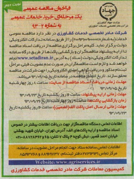 فراخوان مناقصه عمومی , فراخوان مناقصه عمومی خرید خدمات عمومی