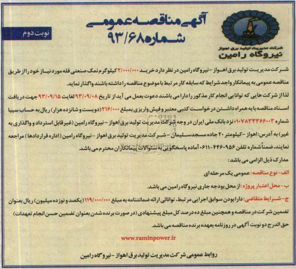 آگهی مناقصه عمومی , مناقصه خرید 2.000.000 کیلوگرم نمک صنعتی فله 