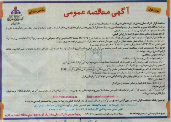 آگهی مناقصه عمومی یک مرحله ای, مناقصه لایروبی و جداسازی فرآورده و امحاء اصولی رسوبات