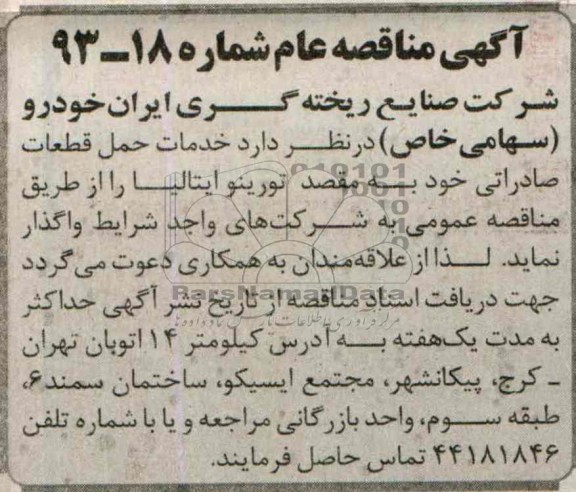 مناقصه عام ,مناقصه خدمات حمل قطعات صادراتی 
