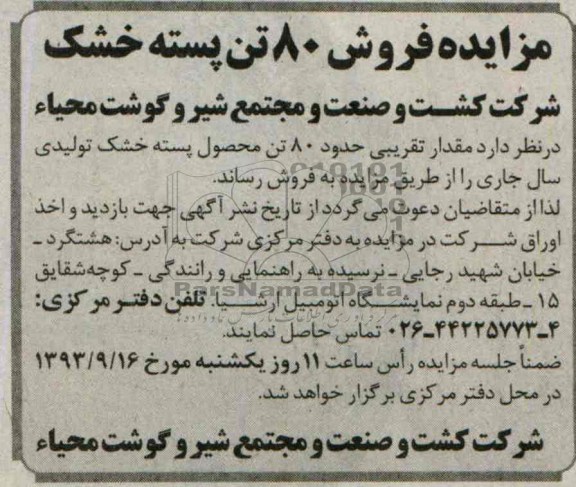 مزایده , مزایده فروش 80 تن پسته خشک