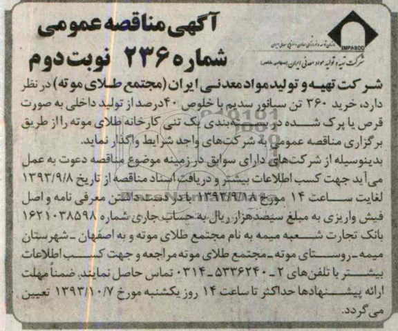 مناقصه عمومی , مناقصه عمومی خرید 360 تن سیانور سدیم