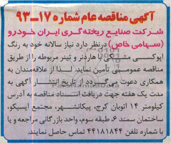 آگهی مناقصه عام , مناقصه نیاز سالانه خود به رنگ اپوکسی مشکی با هاردنر و تینر مربوطه 