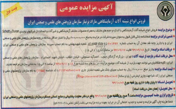 مزایده عمومی , مزایده عمومی فروش انواع شیشه آلات آزمایشگاهی مازاد
