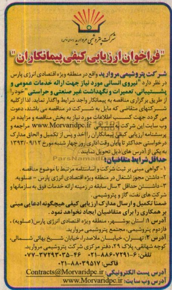 فراخوان ارزیابی کیفی پیمانکاران, مناقصه نیروی انسانی مورد نیاز جهت ارائه خدمات عمومی و پشتیبانی، تعمیرات و نگهداشت غیرصنعتی و حراستی