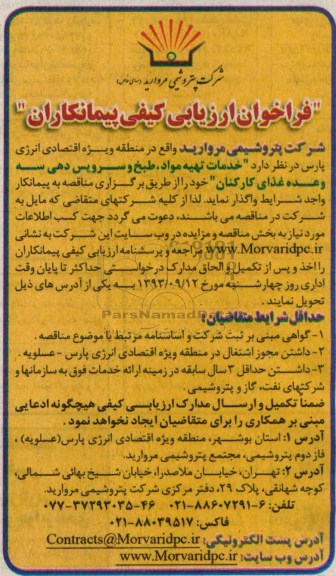 فراخوان ازیابی کیفی پیمانکاران , مناقصه خدمات تهیه مواد ، طبخ و سرویس دهی سه وعده غذا