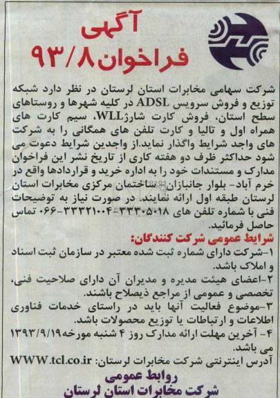 مناقصه  شبکه توزیع و فروش سرویس ADSL 