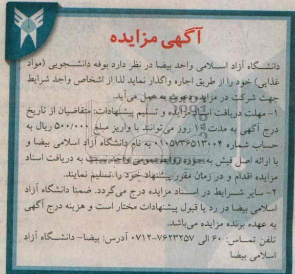 آگهی مزایده,مزایده بوفه دانشجویی