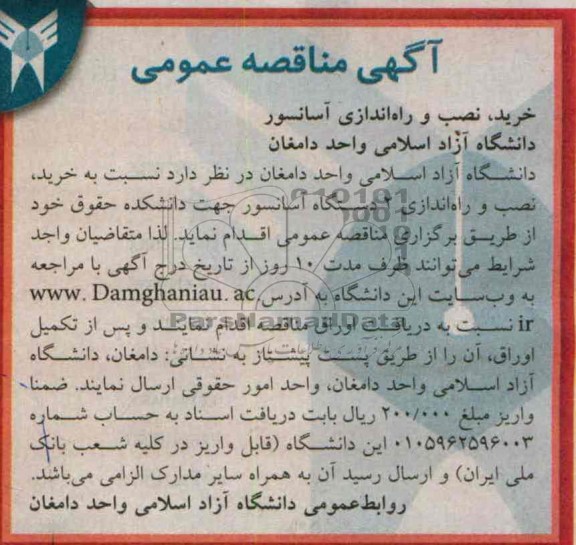 مناقصه عمومی , مناقصه خرید و نصب و راه اندازی آسانسور 