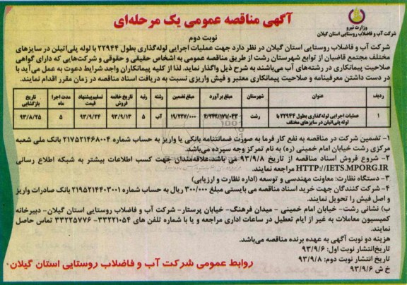 مناقصه عمومی , مناقصه عملیات اجرایی لوله گذاری 