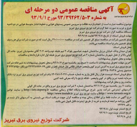 آگهی مناقصه عمومی دو مرحله ای,مناقصه انجام بازدید نظافت و سرویس عمومی پستهای هوایی
